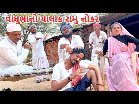 વાઘુભાનો ચાલાક રામુ નોકર | કોમેડી વિડિયો | ભાગ-૩૫ | VAGHUBHA NO CHALAK RAMU NOKAR | Gujarati Comedy