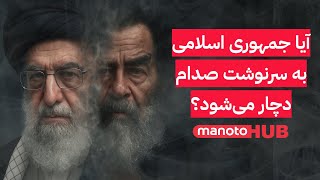 آیا جمهوری اسلامی به سرنوشت صدام دچار می‌شود؟