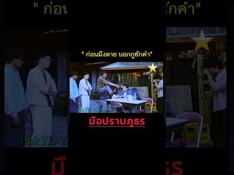ภาพยนตร์ มือปราบภูธร 2530 สรพงศ์ ชาตรี