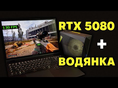 Ноут з RTX 5080 і водянкою — ось яким буде майбутнє геймінгу! Огляд Dream Machines RT5080-16UA32