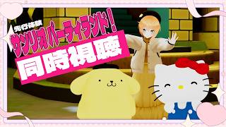 【同時視聴/にじパーティランド】サンリオ パーティランド！先行体験 同時視聴配信【#猫谷花火　#キャラ大2026 】#にじパーティランド