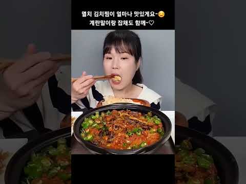 멸치 김치찜, 계란말이, 잡채 집밥 먹방♡ #김치찜#계란말이#잡채#먹방#mukbang#spicy#kimchi