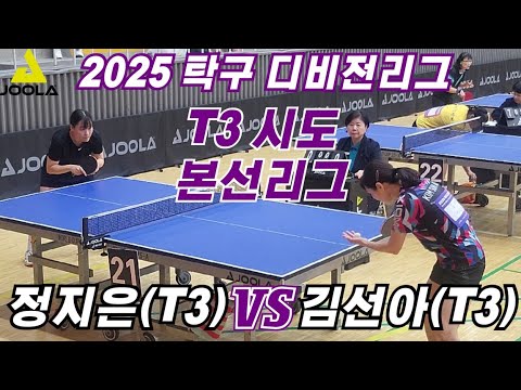 [경기도 T3디비전 본선리그] <strong>김선아</strong>(T3) vs 정지은(T3)