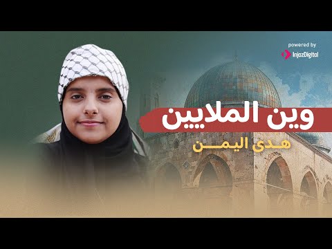 LIVE | Hoda Yemen | بث مباشر - وين الملايين - هدى اليمن