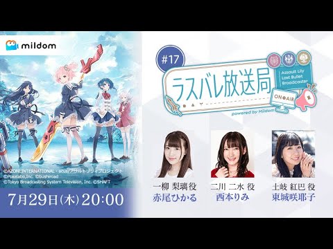 【#17】ラスバレ放送局 Powered by Mildom（出演：赤尾ひかる/西本りみ/東城咲耶子）