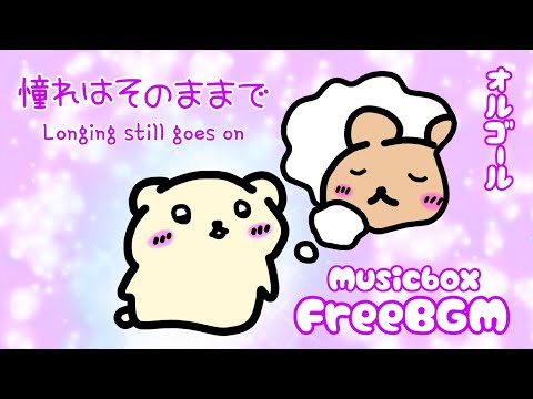 【フリーBGM/オルゴールオリジナル曲】憧れは、そのままで(Longing still goes on)【FreeBGM/528Hz/444Hz】