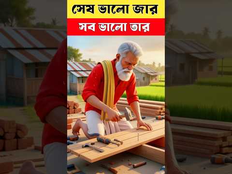 সেষ ভালো সব ভালো তার 😓#trendingshorts #viralvideo #youtubeshorts #পাপী_বান্দা