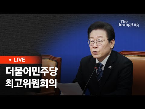 [라이브] 이재명 “의사 파업은 옳지 않아…의대 정원 순차적으로 증원해야”(2024.02.21)