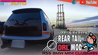 【GeoEXT075】R55 BMW MINI クラブマン - リアテール デイライト化