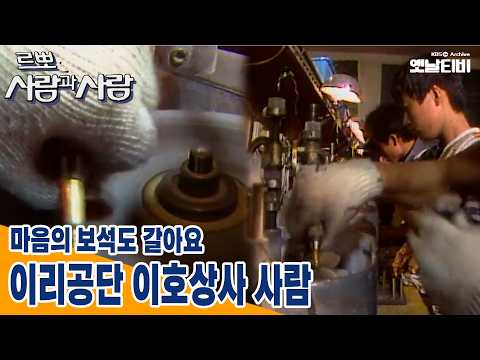 [사람과사람] 마음의 보석도 갈아요 - 이리공단 이호상사 사람들 | 19870615 KBS방송