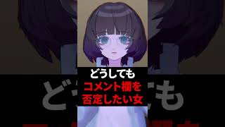 どうしてもコメント欄を否定したい女 #shorts #vtuber #vrchat #vrc