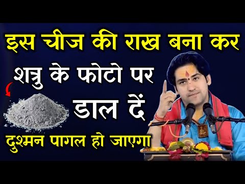 इस चीज की राख बना कर शत्रु के फोटो पर डाल दें दुश्मन पागल होकर मरेगा | Shatru Mukti,, Bageshwar Dham