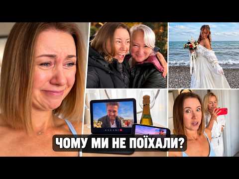 Весілля Маші й Артема в Іспанії: чому ми не поїхали?