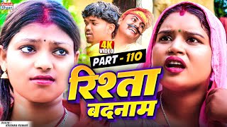 RISHTA BADNAAM // part - 110  //  रिश्ता बदनाम  // @maithilishaan // MAITHILI  COMEDY 2025