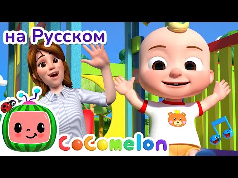 На Детской Площадке 🛝🎶| CoComelon на русском — Детские песенки