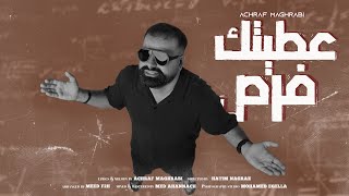 Achraf Maghrabi - 3titek Foras (Official Music Video) | أشرف مغرابي - عطيتك فرص