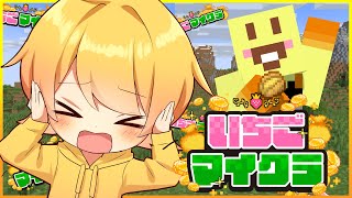 【#いちごマイクラ】オワッタwwwお金稼いで遊びまくるぞwww【STPR/AMPTAK】【からつけあっきぃ】