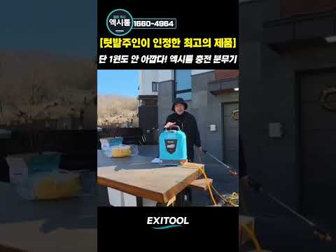 <strong>충전</strong> 농약 분무기 없어서 못팔 정도인 이유가 있습니다 #엑시툴농약분무기  #농약분무기 #분무기 #충전농약분무기