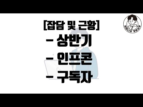 [잡담 및 근황] 상반기 / 인프콘 / 구독자