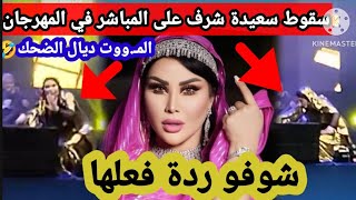سقوط سعيدة شرف فوق المنصة أمام الٱلاف يشعل مواقع التواصل. شوفو اش قالت و ردة فعلها😳