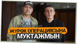 "Шаңдуу жүрүп ооруга алдырган жокмун" дейт Элдияр Желдеңбаев
