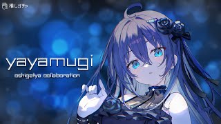 【 稍麦×推しガチャ】08/31までオンラインガチャコラボだあああ！回すぞ！！【VTuber】【稍麦】