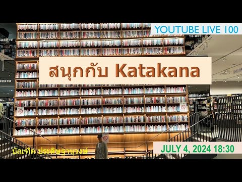 LiveสดสนุกกับKatakanaสนุกกับภาษาญี่ปุ่นYouTubeพฤหัสหัดแปลภาษ