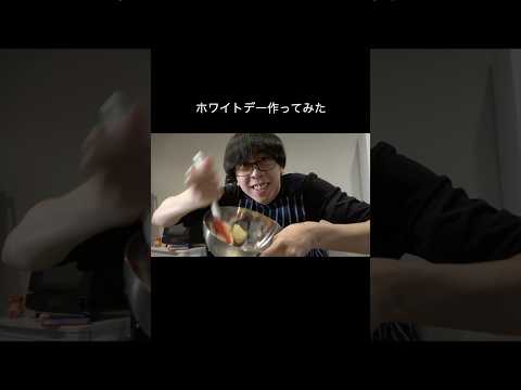 ホワイトデー #shorts