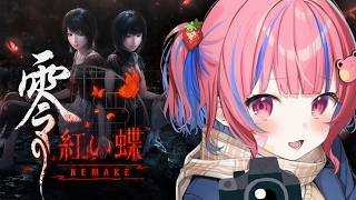 【零 ～紅い蝶～ REMAKE】双子の村に隠された秘密。昼から和風ホラーの名作を遊ぶ【矢毒けろる】※ネタバレ注意※