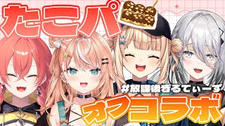 【 オフコラボ たこパ🐙 】たこ焼きパーティー⁉ ゆるりと #放課後ぎるてぃーず【にじさんじ/獅子堂あかり】