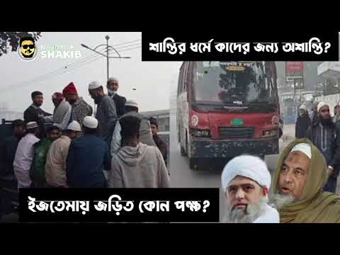 বিশ্ব ই'জতে'মা বড় চ/ক্রা/ন্তের শিকার/সাধারণ মুসল্লিরা দিচ্ছে জী/বন!ইউনুস সরকারের নিয়ন্ত্রণে ইজতেমা