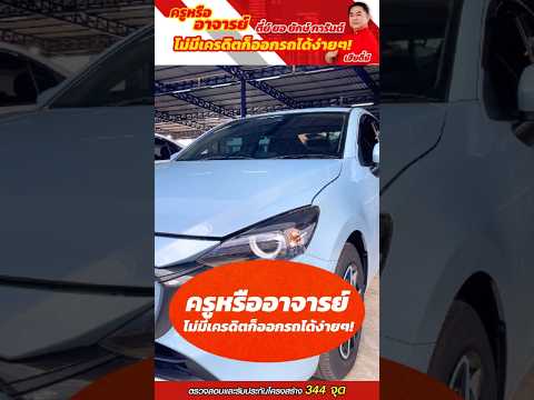 ครูอาจารย์ไม่มีเครดิตก็ออกรถได้–เงื่อนไขพิเศษเพื่อคนทุ่มเท!