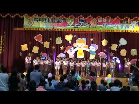 106學年和睦國小學生成果發表會~菜瓜後生 - YouTube