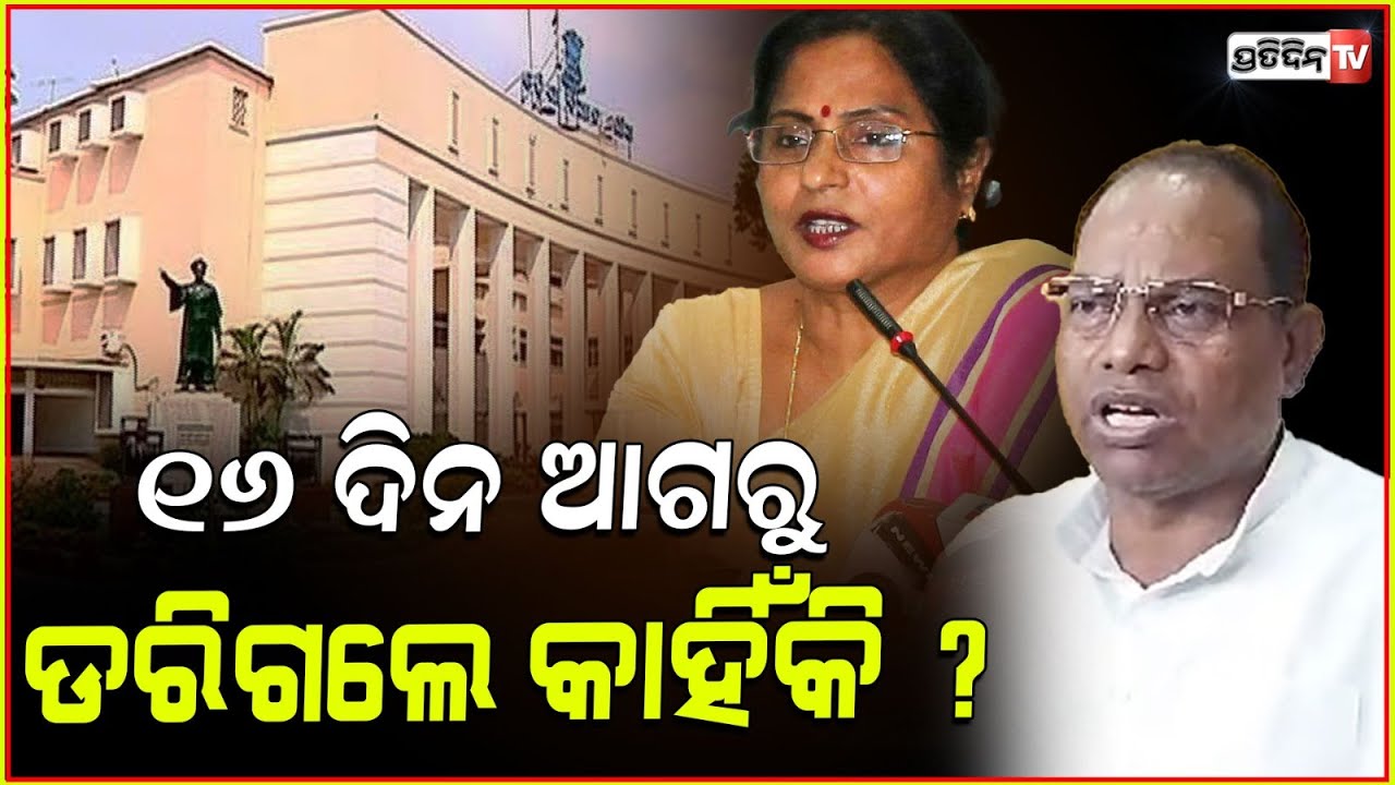 ଭୟ ନଥିଲେ ବିଧାନସଭା ଗୃହ ବନ୍ଦ୍ କରିବା କାରଣ କଣ ? Assembly ends before 16 days, Ram chandra kadam.