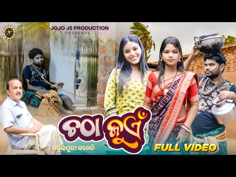 ଚଠା ଜୁଏଁ ॥  CHATHA JUEN || NEW SAMBALPURI COMEDY || JOGESH JOJO || JOJO J5 PRODUCTION