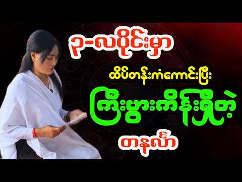 တနင်္လာသားသမီး ၃-လပိုင်း / မတ်လ တစ်လစာဟောစာတမ်း - ဆရာမသင်းသန္တာဇော်