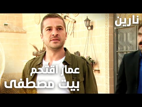 مسلسل نارين | Bir Bulut Olsam | مدبلج | مقطع من الحلقة 17 | الدكتور عمار يقتحم بيت مصطفى