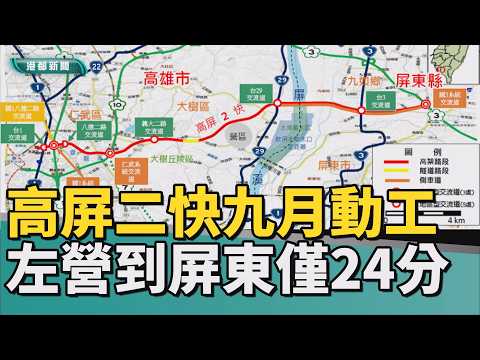 高屏二快｜快馬加鞭！ 高屏二快即將啟動 預計九月動工