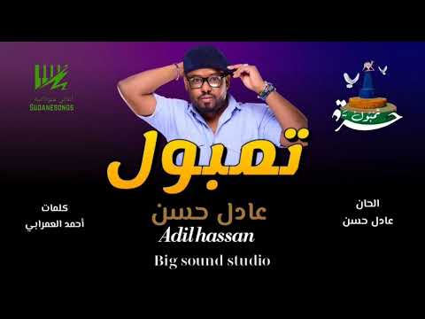 جديد عادل حسن - تمبول - اغاني سودانية 2025