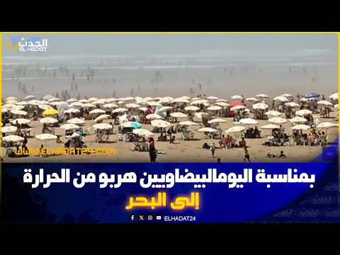هروبا من هذا الحرارة هذه الأيام البيضاويون لجأو إلى بحر عين الذئاب