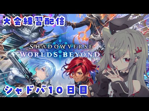 【 シャドバWB/Shadowverse】シャドバ歴10日目、明日が本番です。やばい【ホロライブ DEV_IS 響咲リオナ】