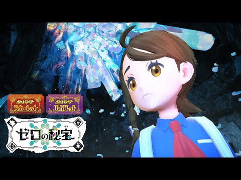 【公式】 『ポケットモンスター スカーレット・バイオレット ゼロの秘宝』Final Trailer