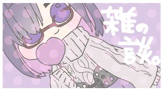 【雑の談】【#暮田リセの配信】