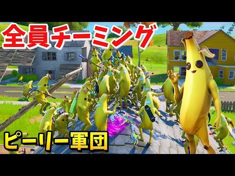 【フォートナイト】ピーリーを大量に集めてチーミングしてみた!!