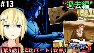 【逆転裁判3/初見】#13  “第4話 -裁判パート(後半)- ” 今回は過去編!? チヒロさんの過去を知りにいく 成歩堂龍一と 賢者レージ