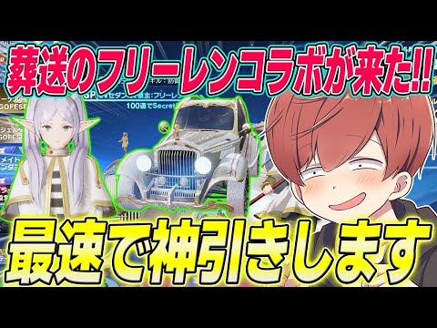 【荒野行動】葬送のフリーレンコラボが来た!!特殊機能が最強の大領主スキン狙いで最速神引きしますwww