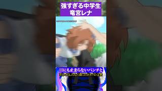 強すぎる中学生竜宮レナ#ひぐらしのなく頃に #竜宮レナ