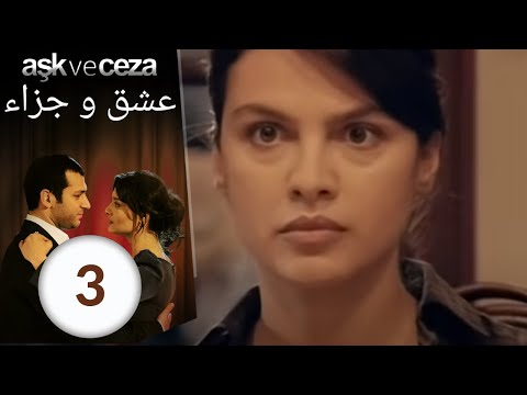 مسلسل عشق و جزاء - الحلقة 3