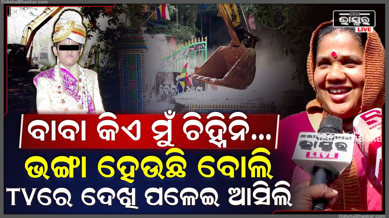 "ବାବା କିଏ ମୁଁ ଚିହ୍ନିନି କି ଏଠି ଏତେ ବଡ଼ ଆଶ୍ରମ ଅଛି ବୋଲି ବି ଜାଣି ନଥିଲି, ଆଜି TV ରେ ଦେଖି ପଳେଇ ଆସିଲି"