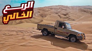 اختبار الشاص في الربع الخالي 🏜️  ( ضعنا بدون اكل 💔  )